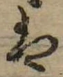 𛂣 위치 확인됨