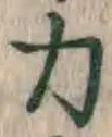 Character 力