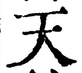 「天」字