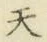 글자 天