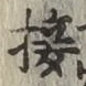 Chữ 接