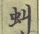 글자 虯