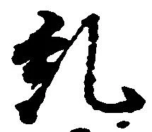 糺の位置