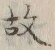 글자 故