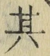 字其