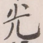 글자 光