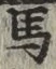 글자 馬