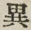 글자 異