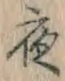 글자 夜
