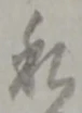私の位置