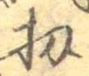 Đã định vị 扨