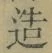文字造