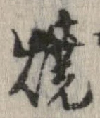 位置定マレル未定