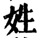 글자 姓