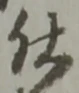글자 仕
