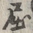 屈 위치 확인됨