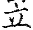 字立