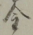 글자 金