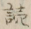 글자 読