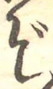 㐌定位ぞ