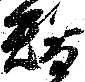 位置定マレル替