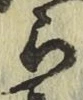 글자 ら