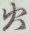 글자 火