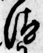 Đã định vị 汰