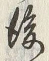 글자 後