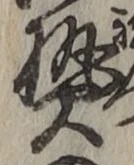 글자 熱