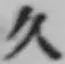 글자 久