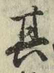 文字其