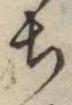 글자 ち