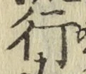 글자 行