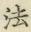글자 法