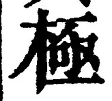 「極」字