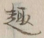 글자 趣