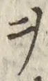 “ヲ”字