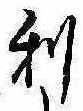利 위치 확인됨
