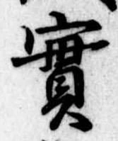 㐌定位𣗓檊