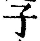 “子”字