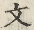 글자 文