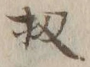 Chữ 扨