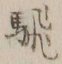 文字騛