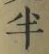 글자 半