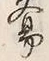 글자 易