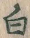 글자 白