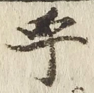 글자 乎