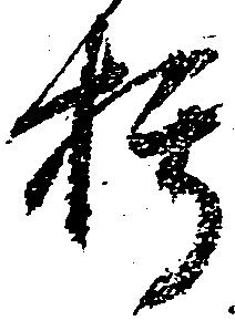 朽 위치 확인됨
