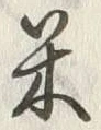 글자 米